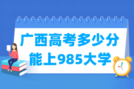 广西高考多少分能上985大学