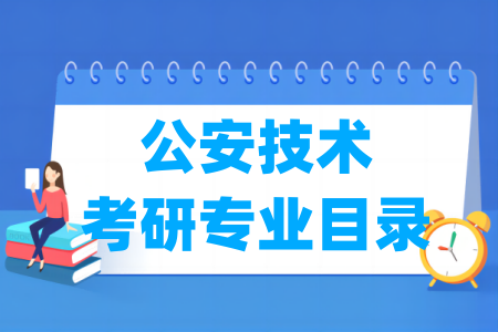 公安技术有哪些二级学科-公安技术考研专业目录