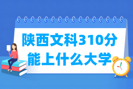 2024陕西文科310分能上什么大学？