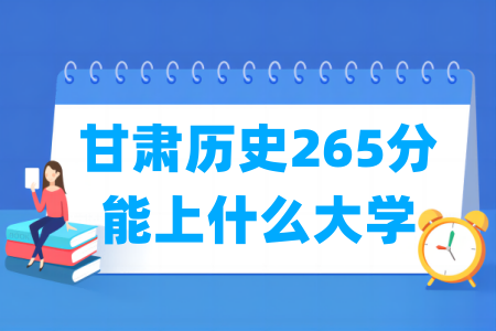 2026甘肃历史265分能上什么大学?