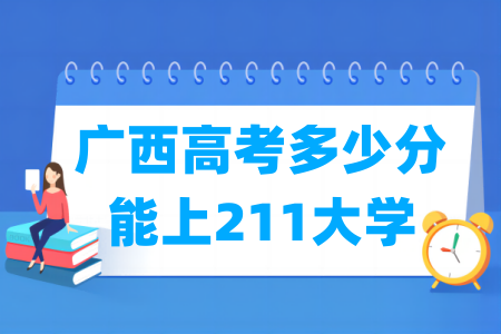 广西威尼斯注册送58多少分能上211大学