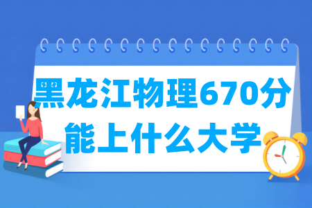 2026黑龙江物理670分能上什么大学?