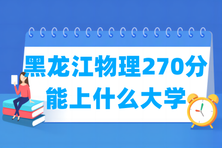 2026黑龙江物理270分能上什么大学?