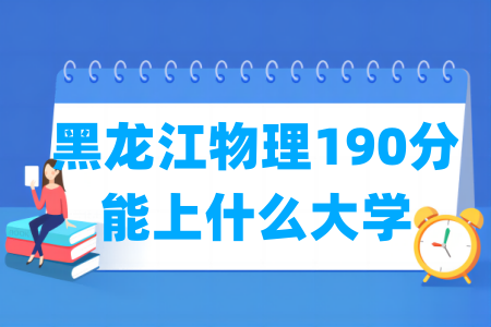 2026黑龙江物理190分能上什么大学?