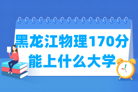 2026黑龙江物理170分能上什么大学?