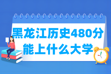 2025黑龙江历史480分能上什么大学？