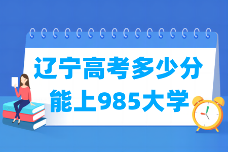 辽宁高考多少分能上985大学