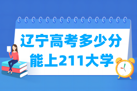 辽宁高考多少分能上211大学