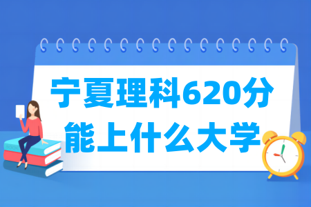 2024宁夏理科620分能上什么大学？