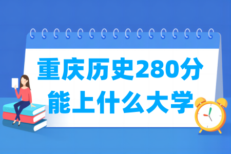 2024重庆历史280分能上什么大学？
