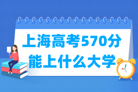 2024上海高考570分能上什么大学？