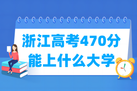 2024浙江高考470分能上什么大学？