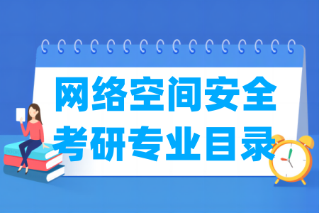 网络空间安全有哪些二级学科-网络空间安全考研专业目录