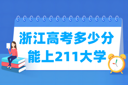 浙江威尼斯注册送58多少分能上211大学