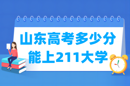 山东高考多少分能上211大学