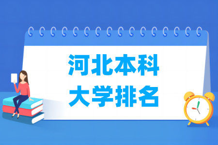 河北本科大学排名及分数线（物理+历史）