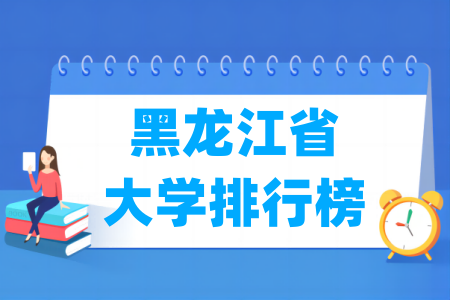 黑龙江省大学排行榜（校友会2024版）