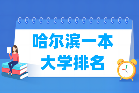 哈尔滨一本大学排名及分数线（理科+文科）