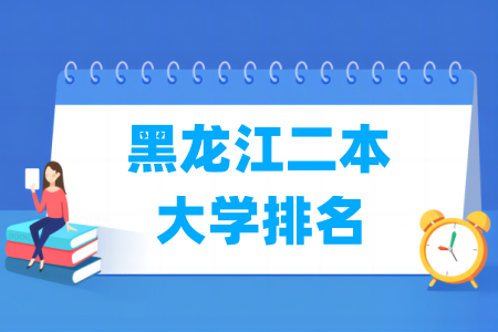 黑龙江二本大学排名及分数线（理科+文科）