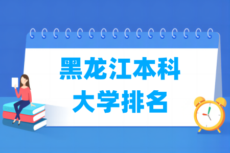 黑龙江本科大学排名及分数线（理科+文科）