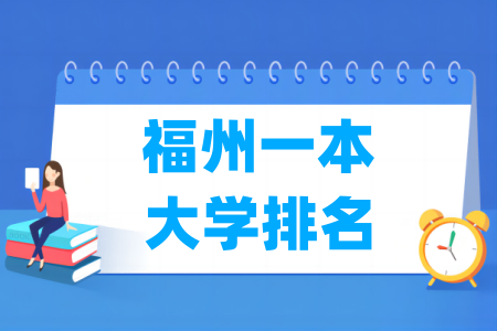 福州一本大学排名及分数线（物理+历史）