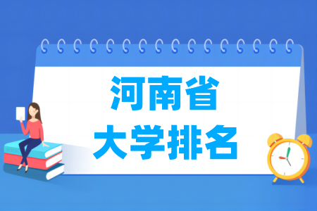 河南省大学排名一览表（校友会2024版）
