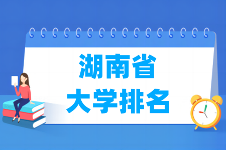 湖南省大学排行榜（校友会2024版）