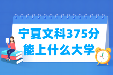 2024宁夏文科375分能上什么大学？