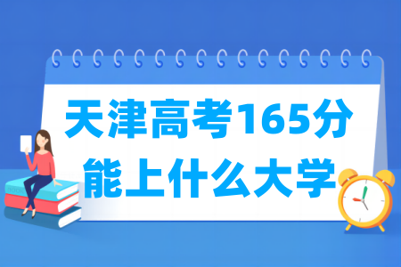 2024天津高考165分能上什么大学？