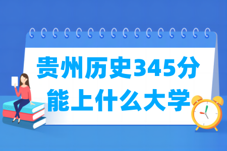 2026贵州历史345分能上什么大学?