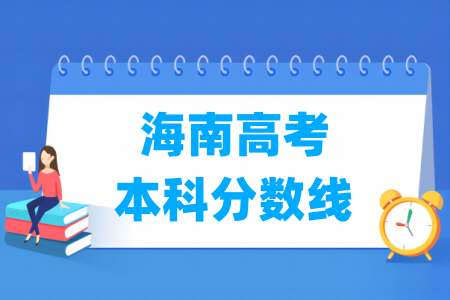 2024海南高考本科分数线多少分（含2022-2023历年）