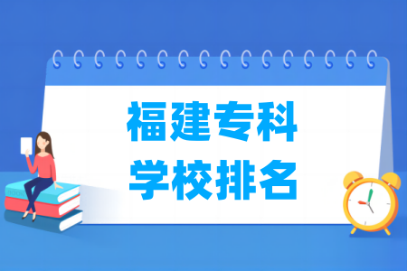 福建专科半岛在线注册排名及分数线（物理+历史）