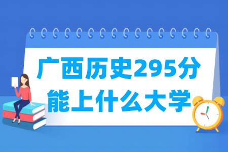 2026广西历史295分能上什么大学?