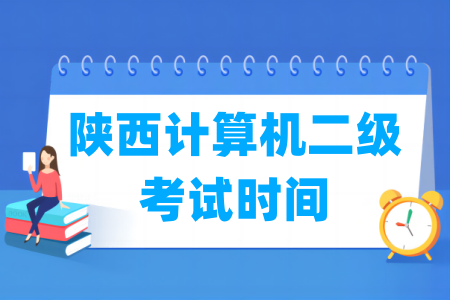 2024年陕西计算机二级考试时间安排（全年）