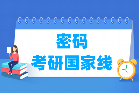 历年密码考研国家线汇总（2024-2025年）