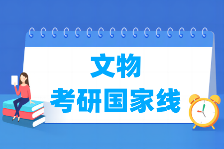 历年文物考研国家线汇总（2017-2025年）
