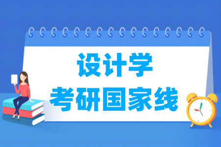 历年设计学考研国家线汇总（2023-2025年）