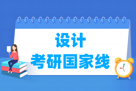 历年设计考研国家线汇总（2024-2025年）