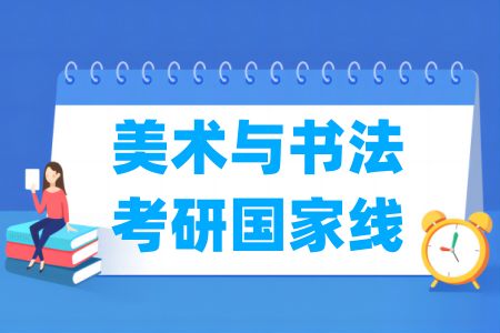 历年美术与书法考研国家线汇总（2024-2025年）