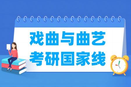 历年戏曲与曲艺考研国家线汇总（2024-2025年）