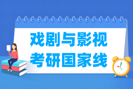 历年戏剧与影视考研国家线汇总（2024-2025年）