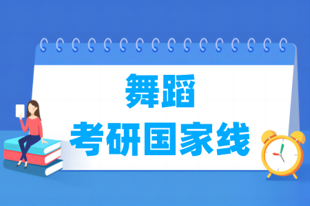 历年舞蹈考研国家线汇总（2024-2025年）