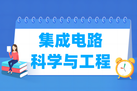 历年集成电路科学与工程考研国家线汇总（2023-2025年）