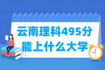 2024云南理科495分能上什么大学？