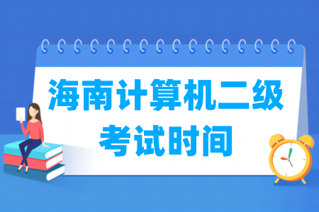 2024年海南计算机二级考试时间安排（全年）