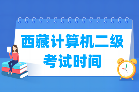2024年西藏计算机二级考试时间安排（全年）