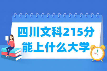 2024四川文科215分能上什么大学？