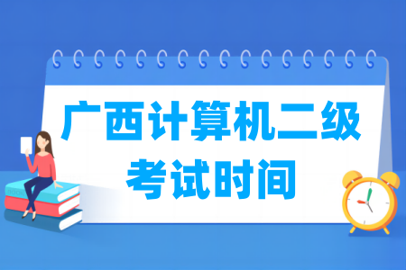 2024年广西计算机二级考试时间安排（全年）