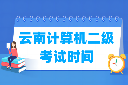 2024年云南计算机二级考试时间安排（全年）