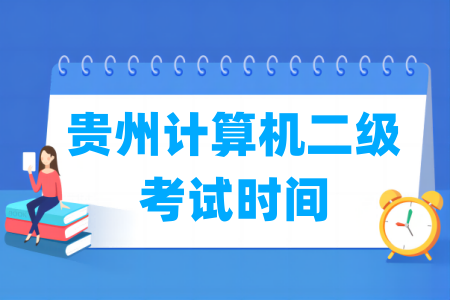 2024年贵州计算机二级考试时间安排（全年）